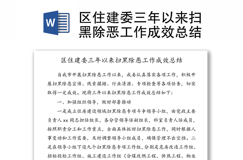 區(qū)住建委三年以來掃黑除惡工作成效總結(jié)