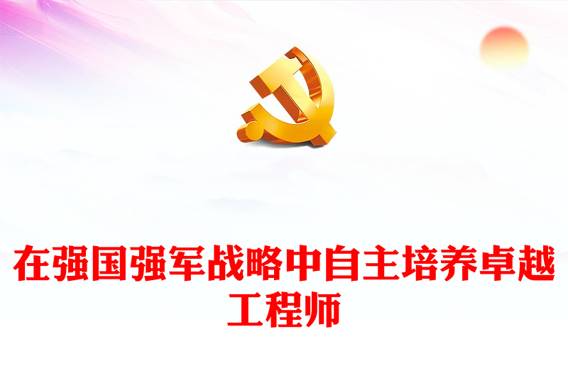 在強(qiáng)國強(qiáng)軍戰(zhàn)略中自主培養(yǎng)卓越工程師PPT簡約黨政風(fēng)聚焦人才培養(yǎng)課件(講稿)