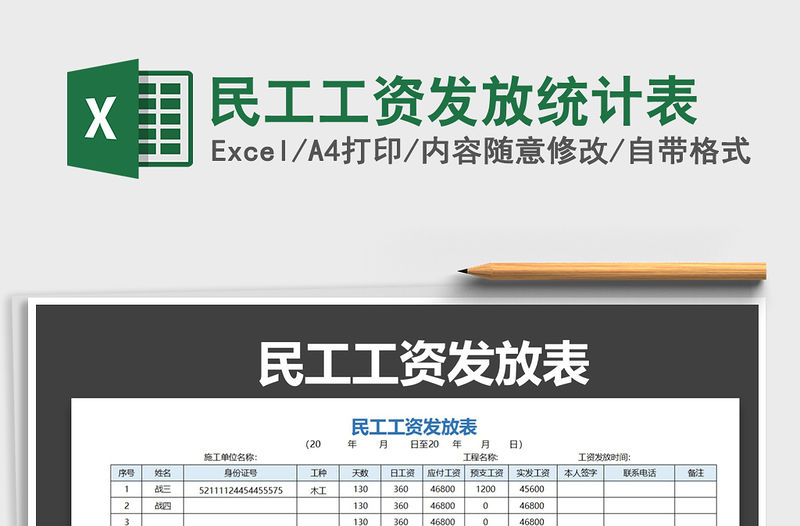 2021年民工工資發(fā)放統(tǒng)計(jì)表