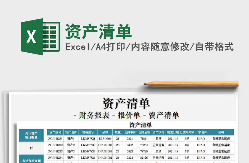 2021年資產(chǎn)清單