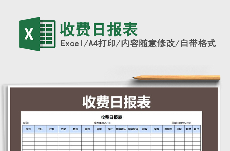 2021年收费日报表