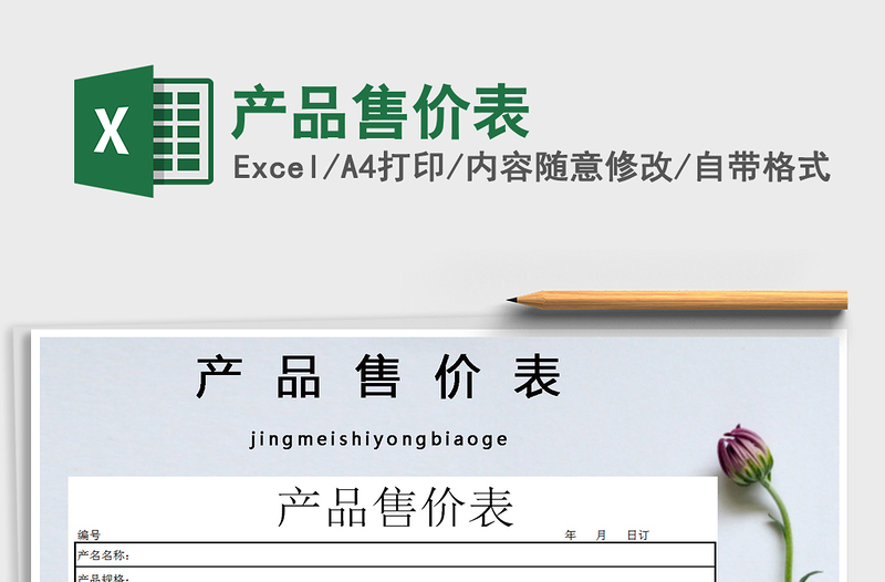 2021年產(chǎn)品售價(jià)表