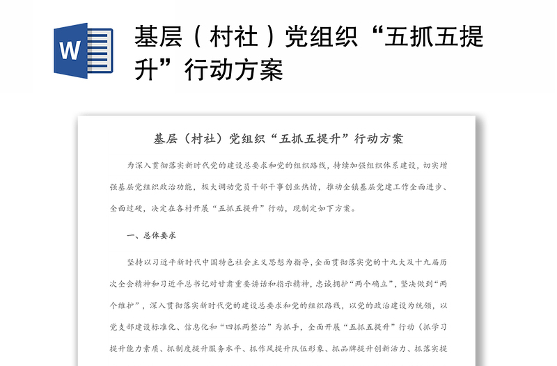 基層(村社)黨組織“五抓五提升”行動(dòng)方案