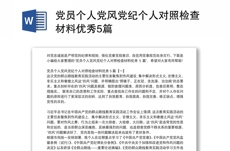 党员个人党风党纪个人对照检查材料优秀5篇