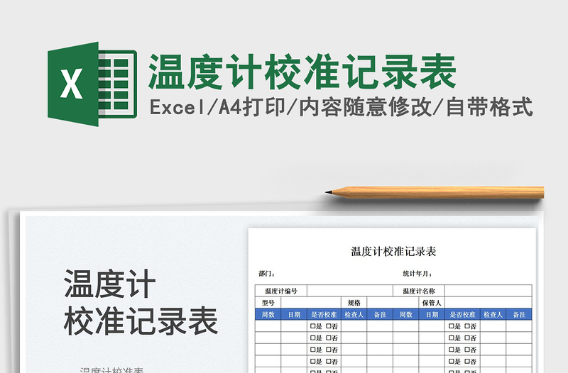 2023温度计校准记录表免费下载