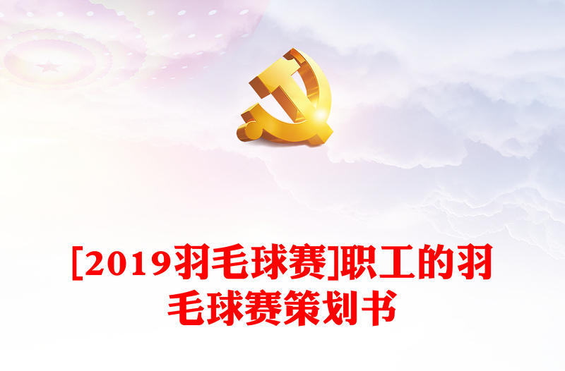 [2019羽毛球赛]职工的羽毛球赛策划书