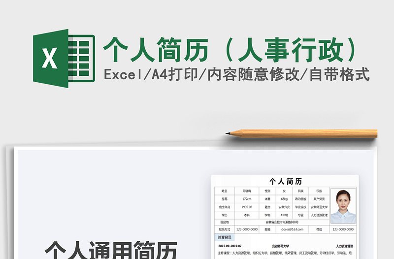 2021年個人簡歷(人事行政)