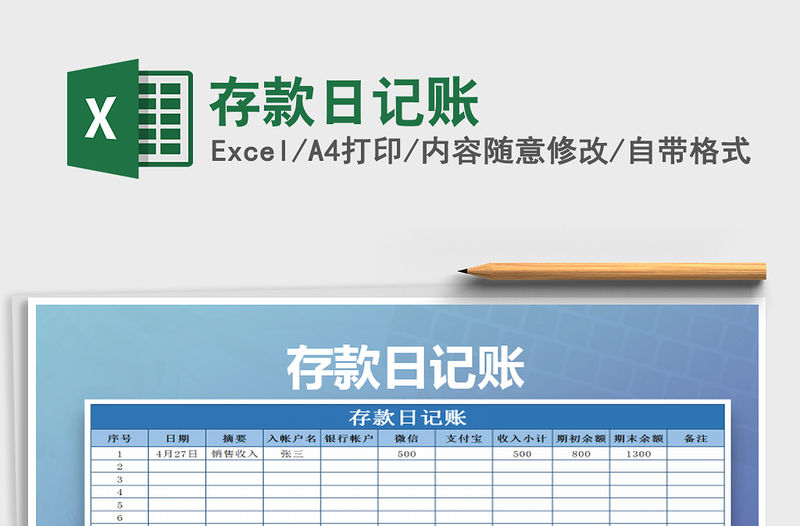 2022年存款日記賬免費(fèi)下載