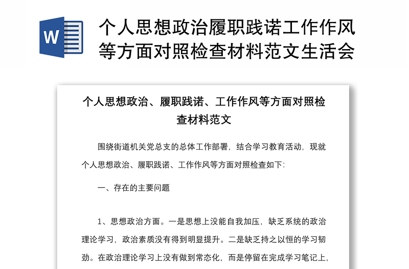 个人思想政治履职践诺工作作风等方面对照检查材料范文生活会检视剖析材料发言提纲