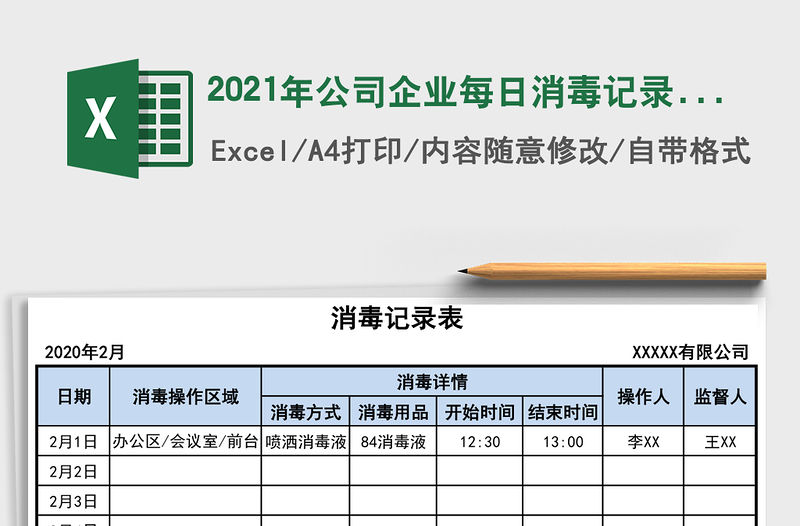 2021年公司企業每日消毒記錄表
