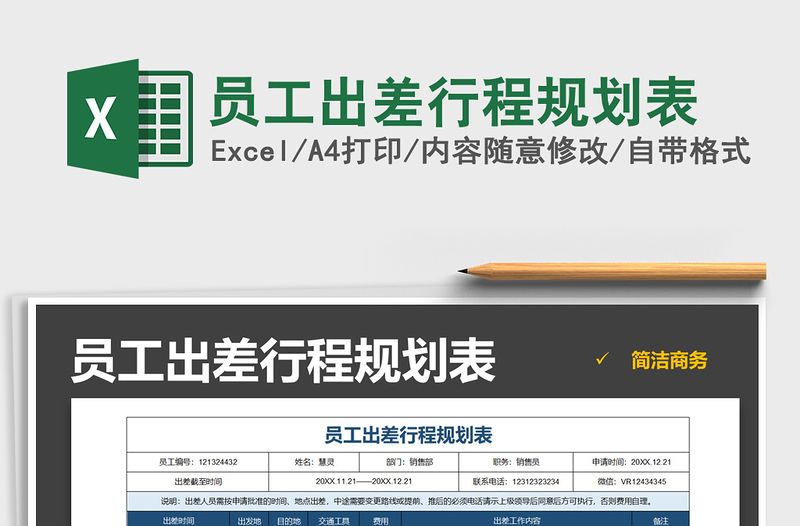 2021年員工出差行程規劃表