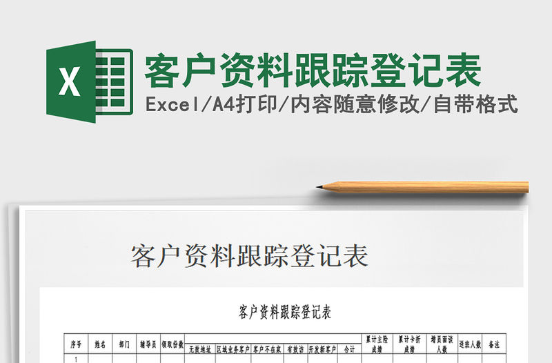 2021年客戶資料跟蹤登記表