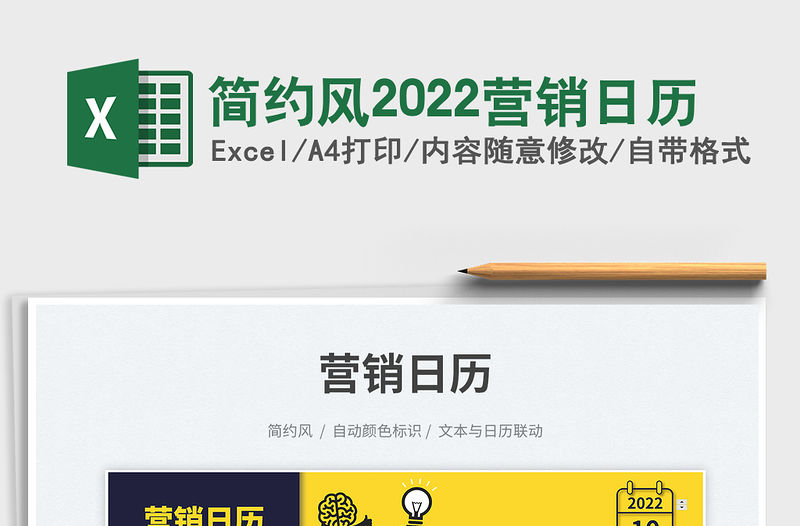 簡約風(fēng)2022營銷日歷免費下載
