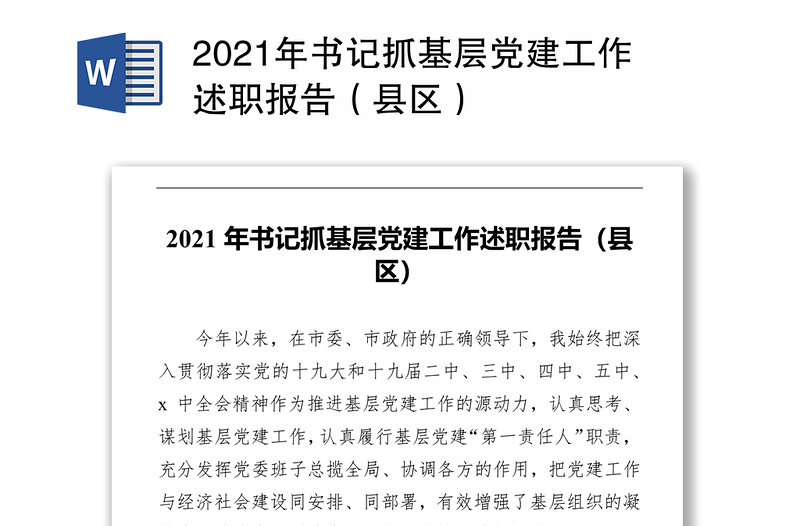 2021年书记抓基层党建工作述职报告（县区）