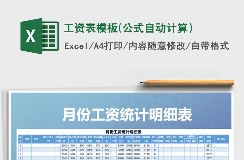 2021年工资表模板(公式自动计算）