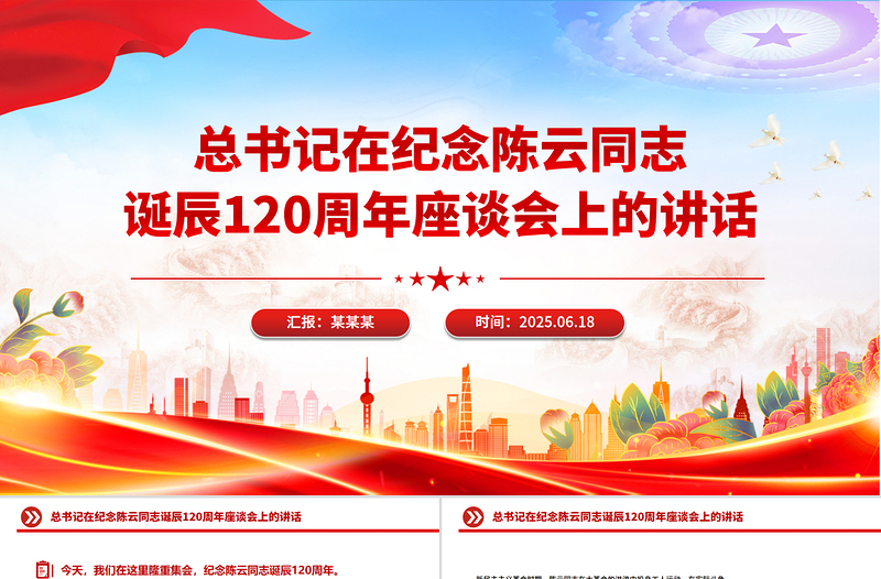 總書記在紀念陳云同志誕辰120周年座談會上的講話PPT課件
