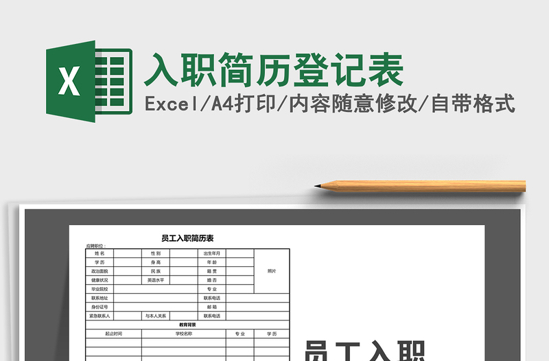 2021年入职简历登记表