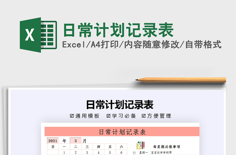 2021年日常計劃記錄表