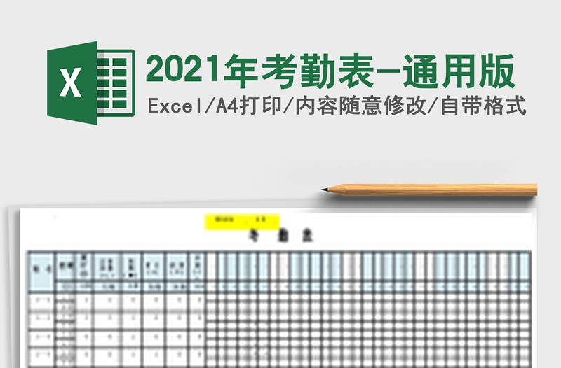2021年考勤表-通用版