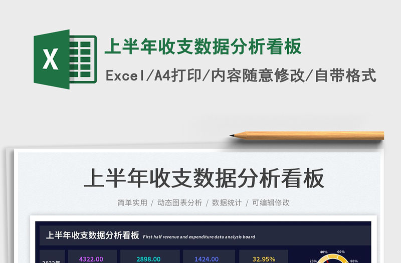 上半年收支數據分析看板