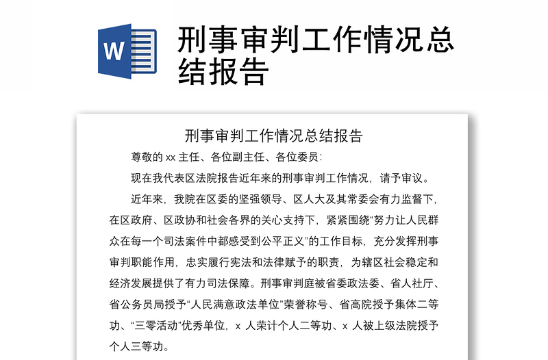 2021刑事審判工作情況總結(jié)報(bào)告