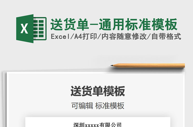 2021年送貨單-通用標準模板
