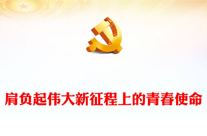 2023肩負起偉大新征程上的青春使命PPT紅色精美風黨員干部學習教育專題黨課黨建課件模板(講稿)