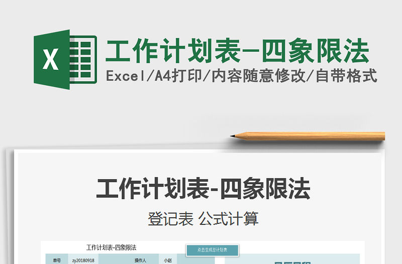 2021年工作計劃表-四象限法