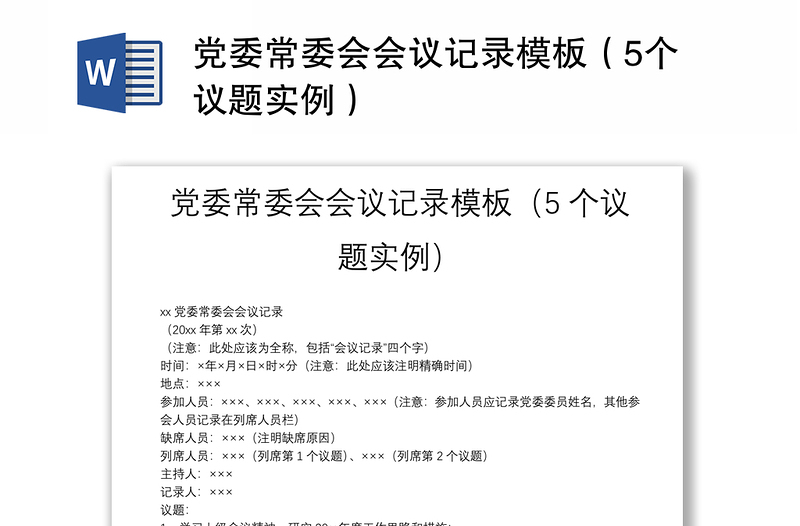 黨委常委會會議記錄模板(5個議題實例)