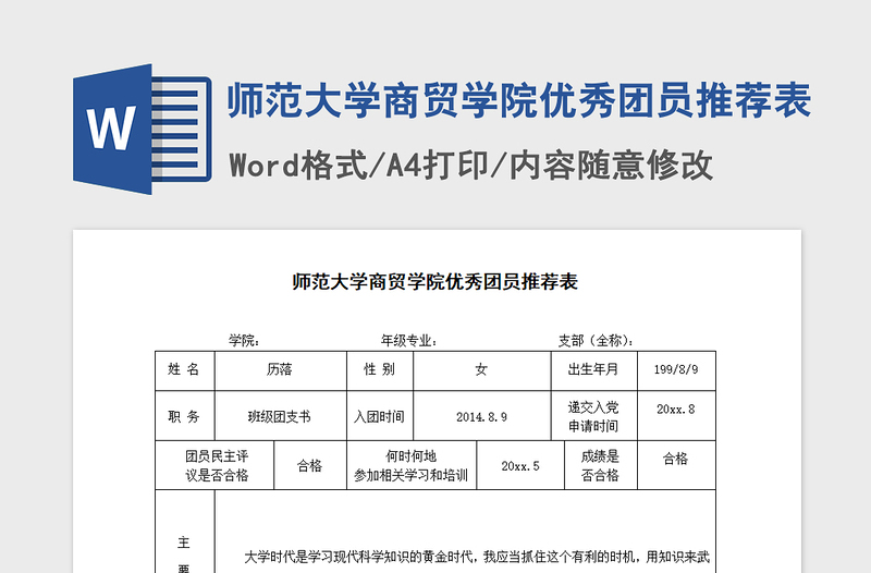 2021年师范大学商贸学院优秀团员推荐表