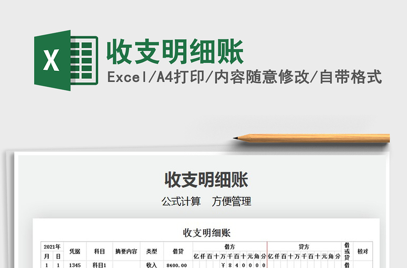 2021年收支明細(xì)賬