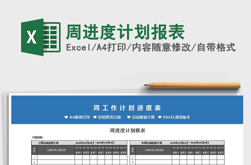 2021年周進度計劃報表