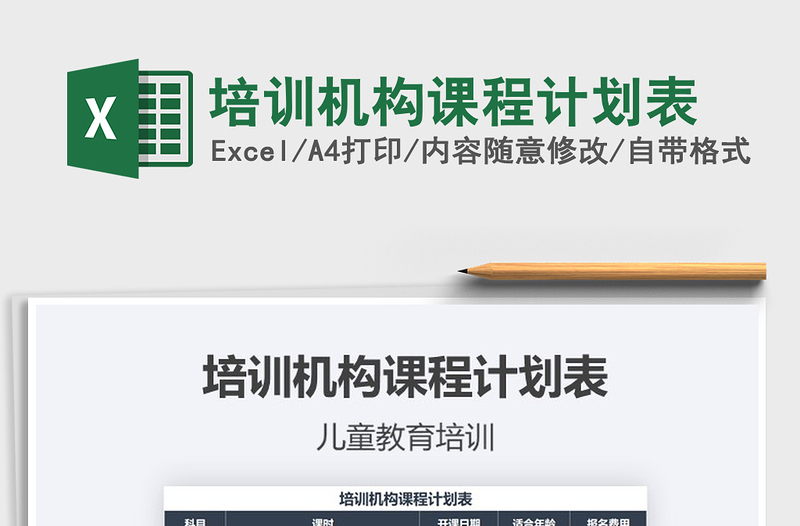 2021年培訓(xùn)機構(gòu)課程計劃表