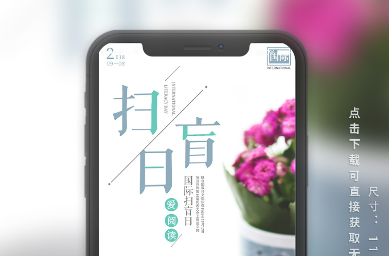 國際掃盲日手機海報設(shè)計