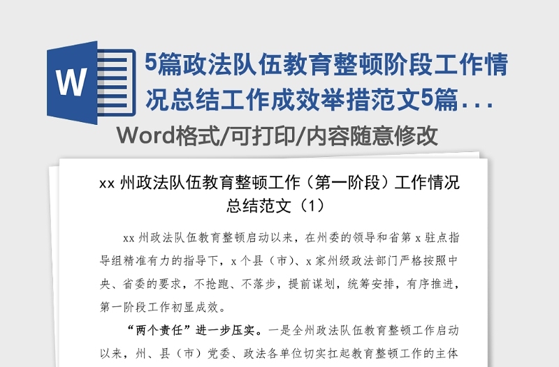 5篇政法隊(duì)伍教育整頓階段工作情況總結(jié)工作成效舉措范文5篇工作經(jīng)驗(yàn)工作總結(jié)匯報(bào)報(bào)告