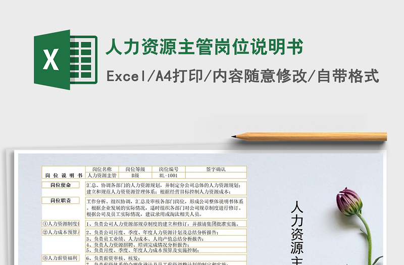 2021年人力資源主管崗位說(shuō)明書
