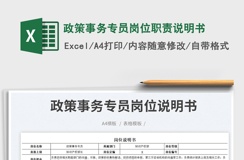 政策事務(wù)專員崗位職責(zé)說明書