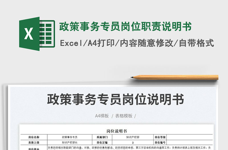 政策事務專員崗位職責說明書