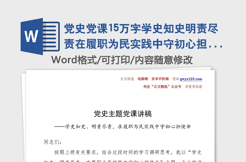 黨史黨課15萬字學(xué)史知史明責(zé)盡責(zé)在履職為民實踐中守初心擔(dān)使命政協(xié)黨課講稿