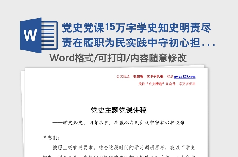 党史党课15万字学史知史明责尽责在履职为民实践中守初心担使命政协党课讲稿