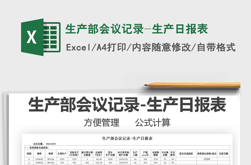 2022生產部會議記錄-生產日報表免費下載