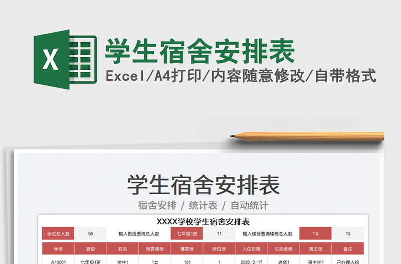 2022學(xué)生宿舍安排表免費(fèi)下載