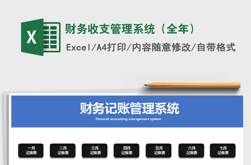 2021年財務(wù)收支管理系統(tǒng)（全年）