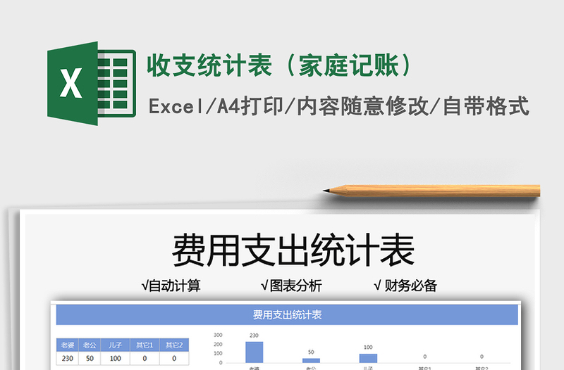 2021收支统计表（家庭记账）免费下载