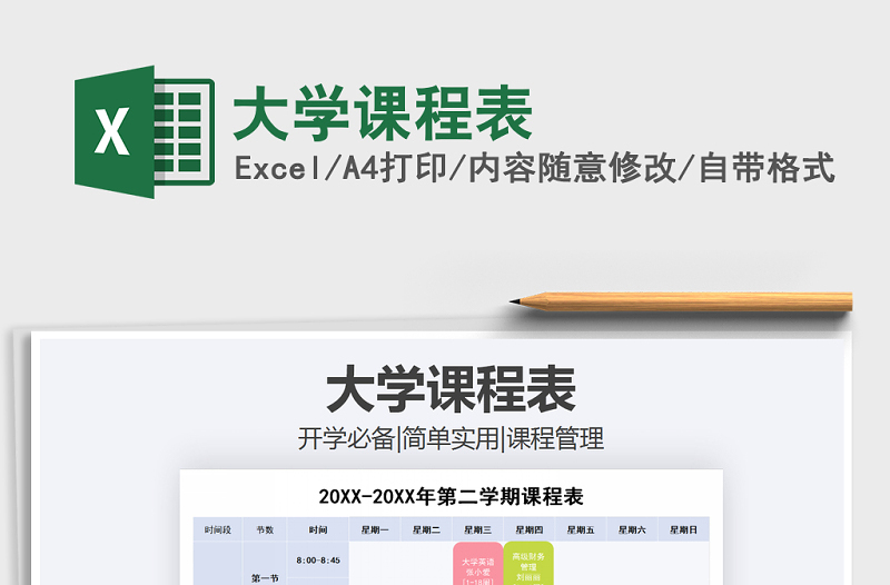 2021年大學(xué)課程表