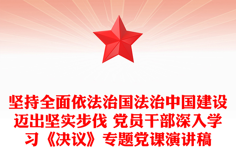 堅持全面依法治國法治中國建設(shè)邁出堅實(shí)步伐 黨員干部深入學(xué)習(xí)《決議》專題黨課演講稿