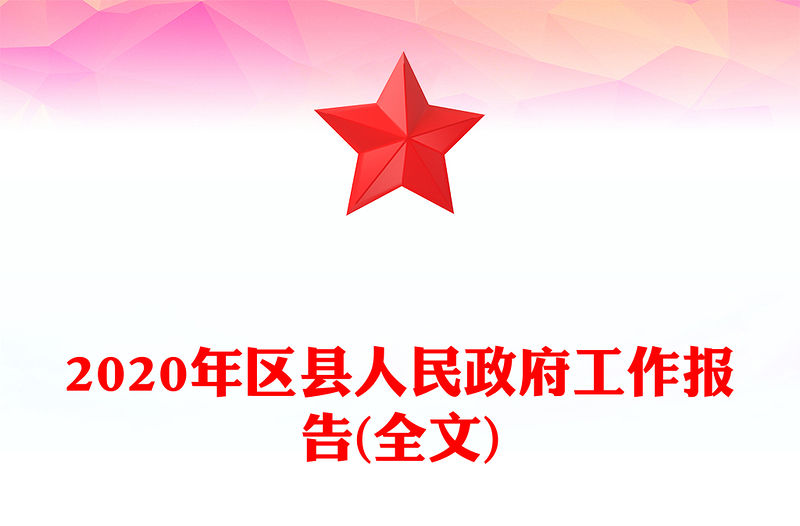 2020年區縣人民政府工作報告(全文)