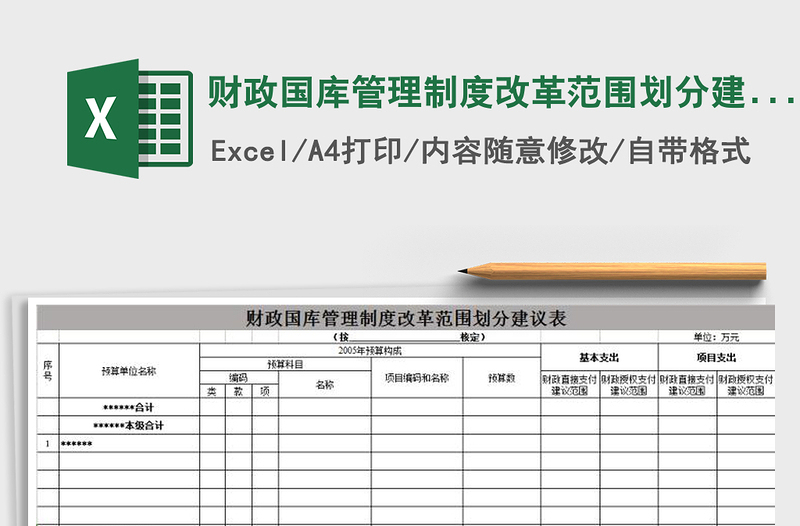 2022财政国库管理制度改革范围划分建议表免费下载