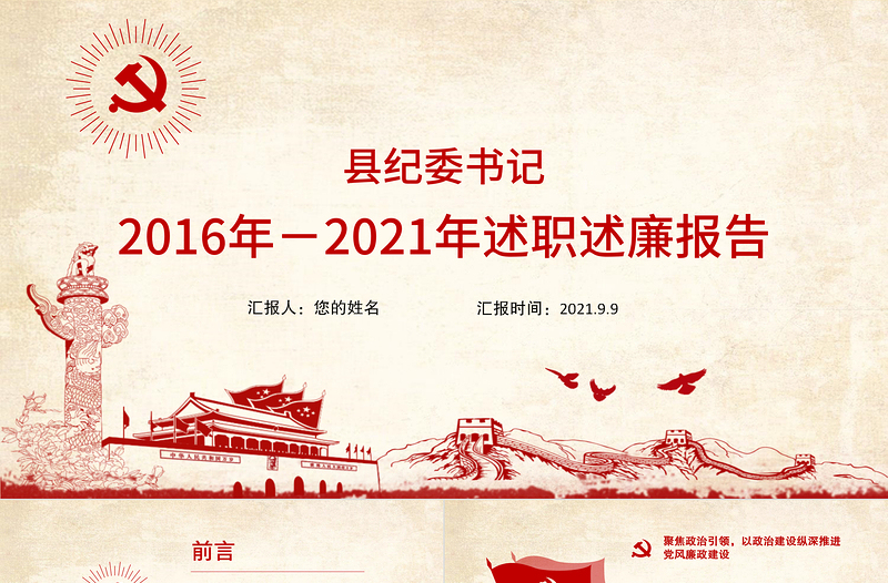 2016-2021縣紀(jì)委書記述職述廉報(bào)告PPT黨政風(fēng)基層領(lǐng)導(dǎo)干部個(gè)人述職述廉黨風(fēng)廉政建設(shè)匯報(bào)黨課課件