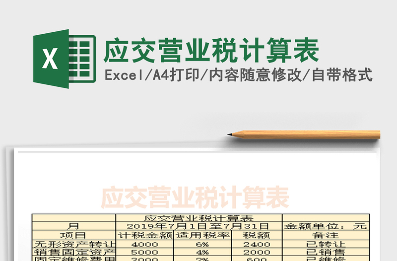 2021年應交營業(yè)稅計算表